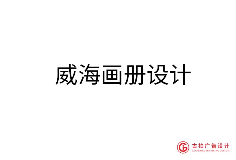 威海畫(huà)冊(cè)設(shè)計(jì)-威海畫(huà)冊(cè)設(shè)計(jì)公司
