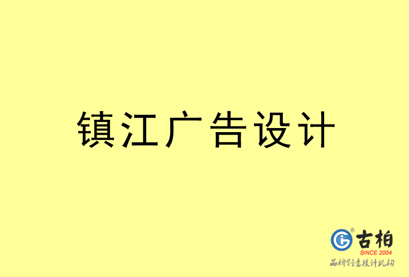 鎮(zhèn)江設計公司-鎮(zhèn)江4a廣告設計公司
