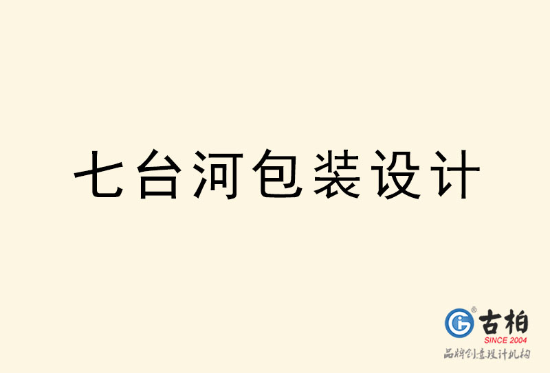 七臺河包裝設(shè)計(jì)-七臺河包裝設(shè)計(jì)公司