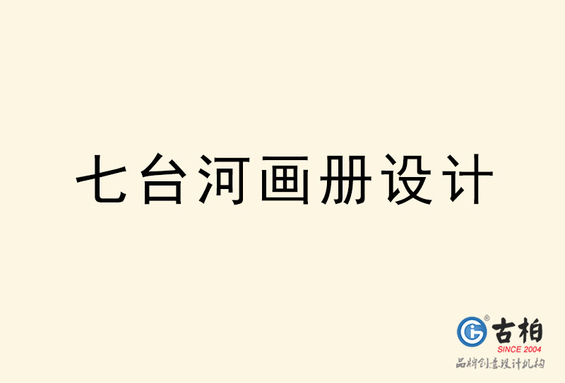 七臺(tái)河畫冊設(shè)計(jì)-七臺(tái)河畫冊設(shè)計(jì)公司
