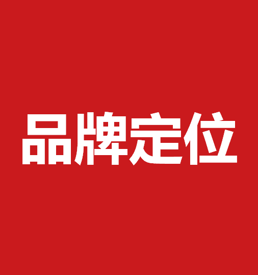 品牌定位策劃有什么作用？品牌定位策劃核心要素是什么？