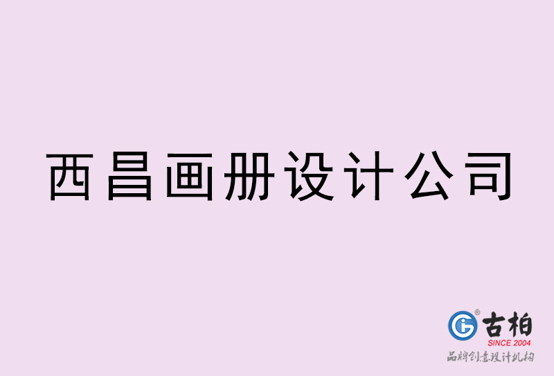 西昌畫冊設(shè)計(jì)-西昌畫冊設(shè)計(jì)公司