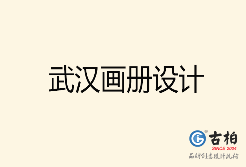 武漢畫(huà)冊(cè)設(shè)計(jì)-武漢畫(huà)冊(cè)設(shè)計(jì)公司