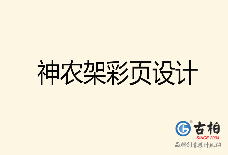 神農(nóng)架彩頁設(shè)計(jì)-神農(nóng)架彩頁設(shè)計(jì)公司