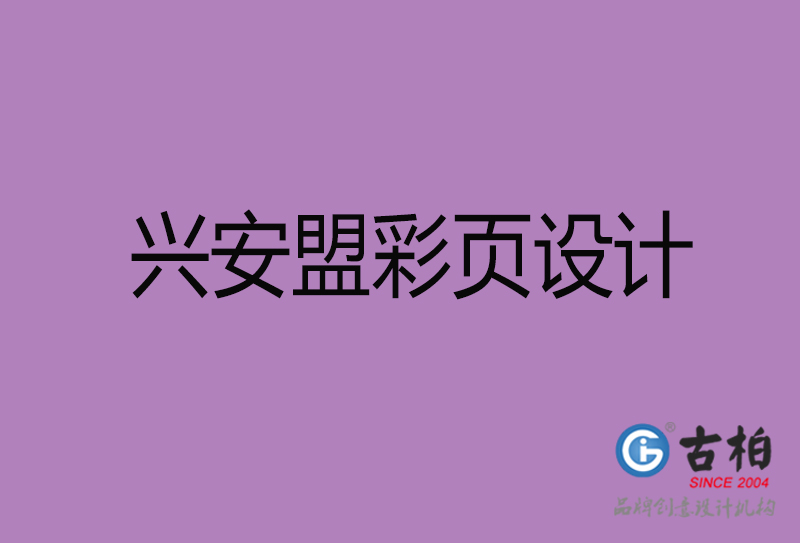 興安盟市廣告彩頁設計-興安盟宣傳產(chǎn)品彩頁設計公司