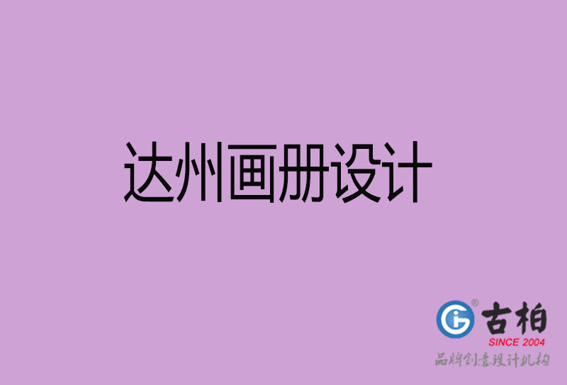 達州市企業(yè)宣傳冊設計-達州畫冊設計公司