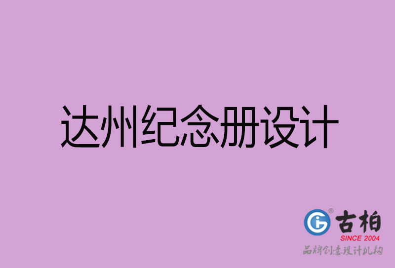 達州紀念冊設計-達州企業(yè)紀念冊設計公司