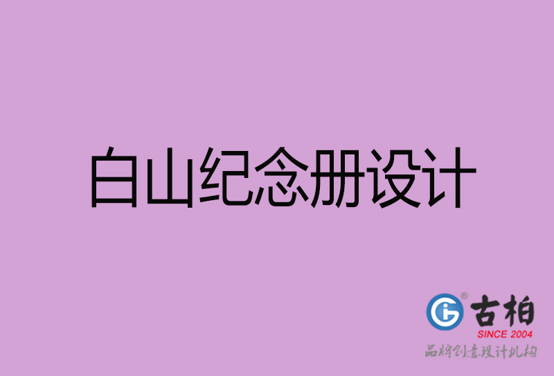 白山紀念冊設(shè)計-白山企業(yè)紀念冊設(shè)計公司