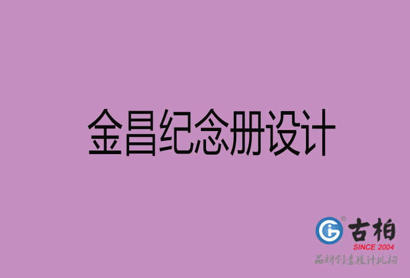 金昌相冊設(shè)計-企業(yè)紀念冊設(shè)計-金昌紀念相冊設(shè)計公司