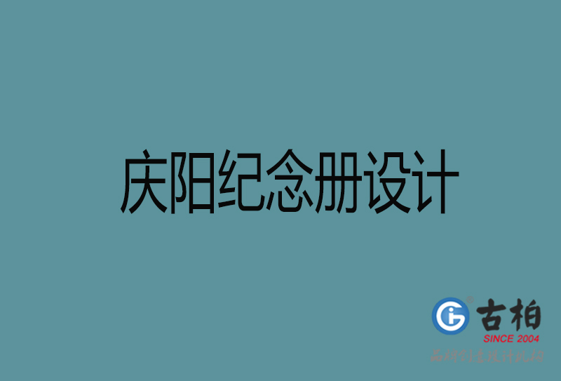慶陽相冊設(shè)計(jì)-企業(yè)紀(jì)念冊設(shè)計(jì)-慶陽紀(jì)念相冊設(shè)計(jì)公司