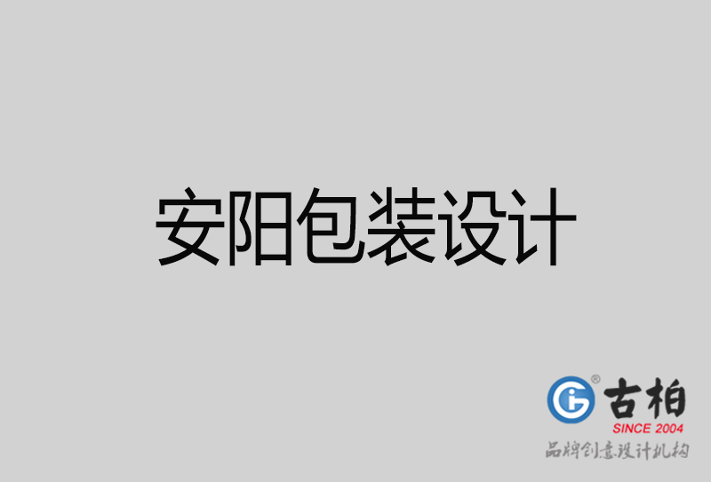 安陽市產(chǎn)品包裝設計-商品包裝設計-安陽品牌包裝設計公司