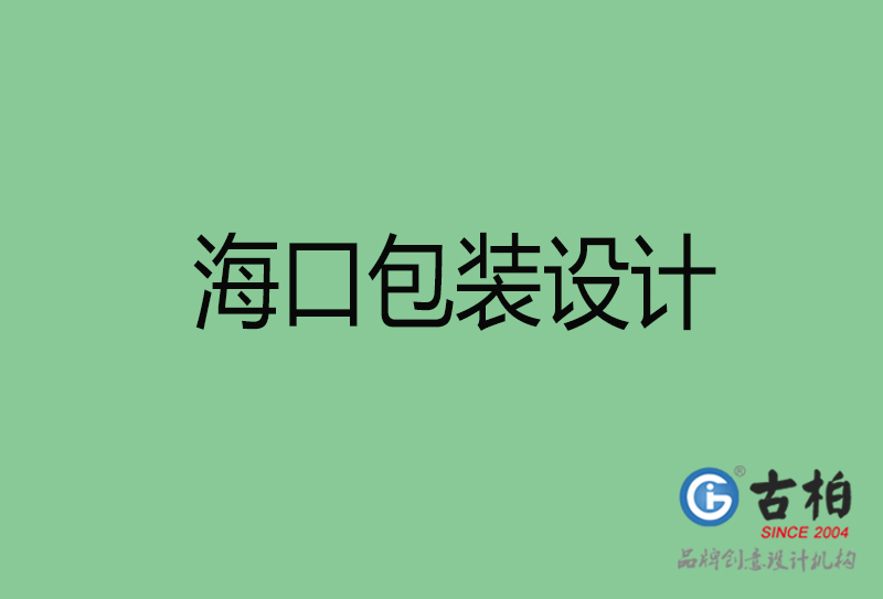 ?？诎b設(shè)計(jì)-?？诎b設(shè)計(jì)公司