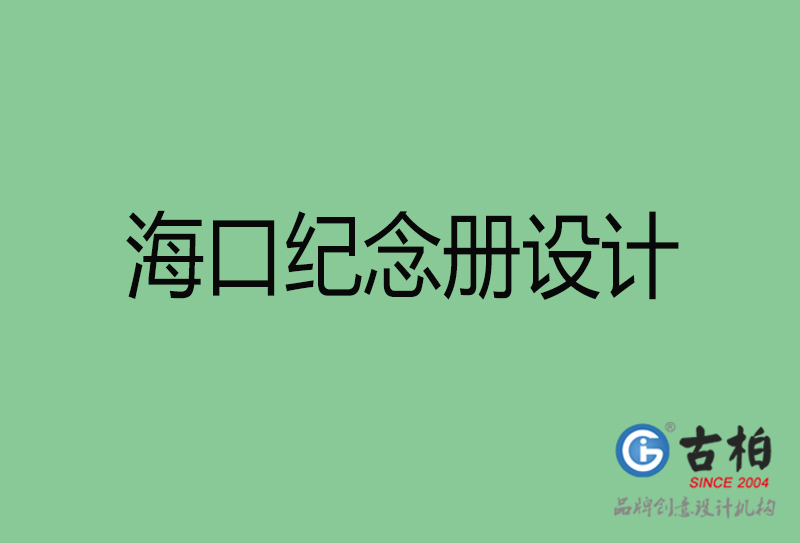海口紀(jì)念冊(cè)設(shè)計(jì)-?？诩o(jì)念冊(cè)設(shè)計(jì)公司