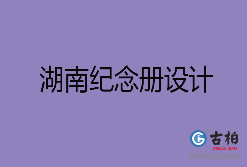 湖南企業(yè)紀念冊設計-湖南紀念冊設計公司