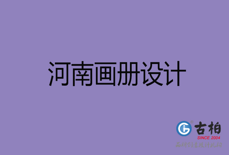 河南企業(yè)畫冊設計-河南產(chǎn)品畫冊設計公司