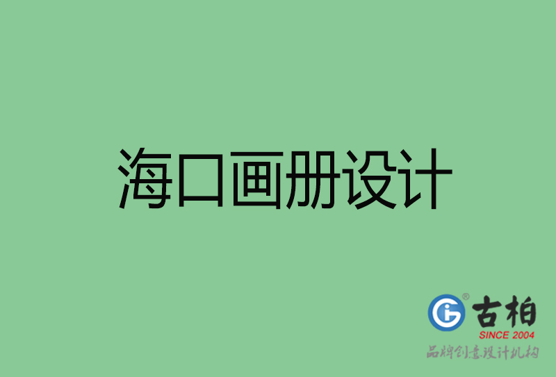 海口畫冊設(shè)計-企業(yè)畫冊印刷-?？诋媰栽O(shè)計公司