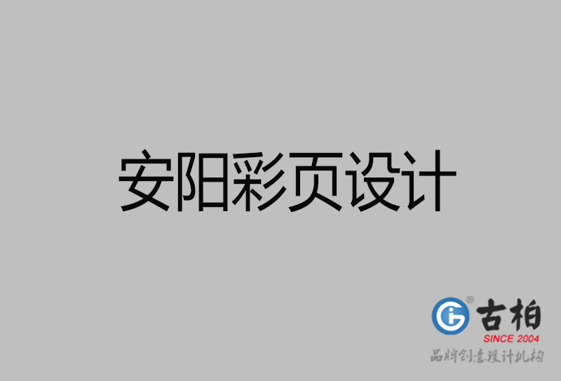 安陽市廣告彩頁設計-安陽宣傳產(chǎn)品彩頁設計公司