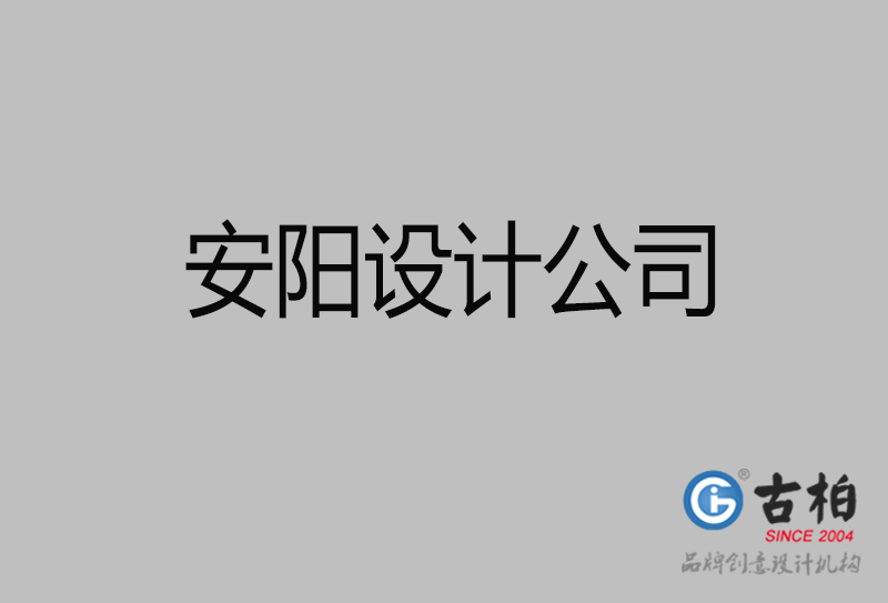 安陽宣傳設計-企業(yè)廣告設計-安陽4a廣告設計公司