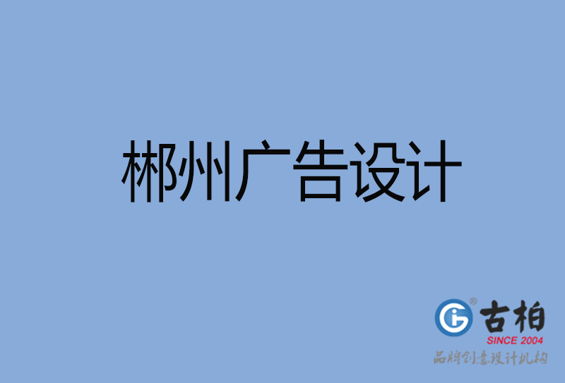 郴州市產(chǎn)品包裝設計-郴州高端包裝設計公司