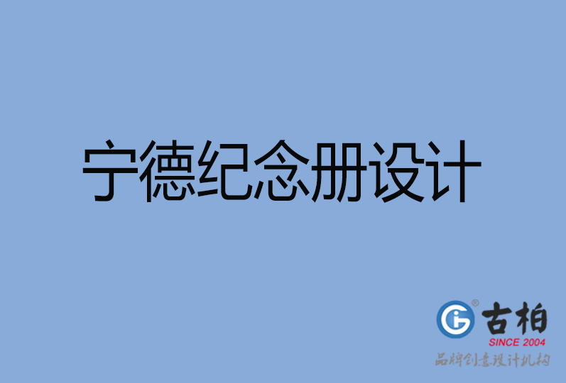 寧德紀念冊設(shè)計