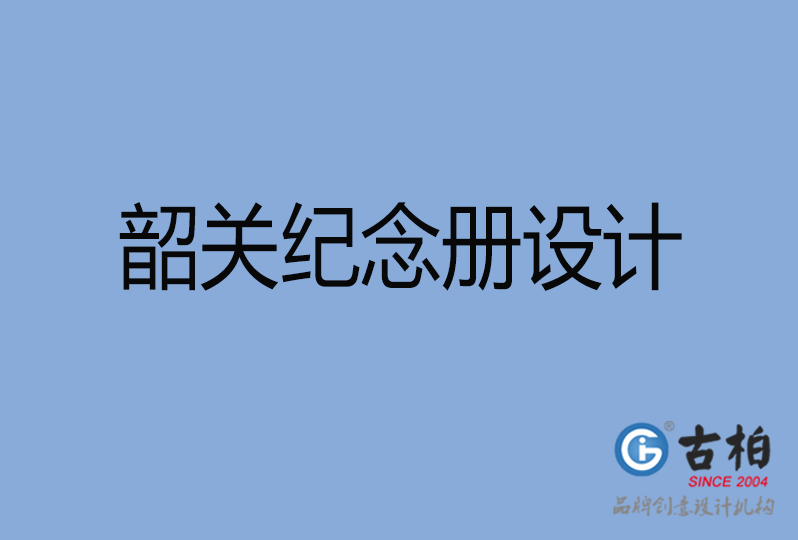 韶關(guān)市紀念冊制作,韶關(guān)紀念冊設計,韶關(guān)企業(yè)紀念冊設計公司