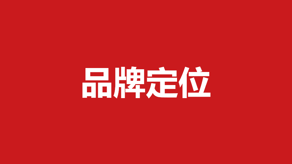品牌定位策劃有哪些內(nèi)容？常用品牌定位策劃方法分享