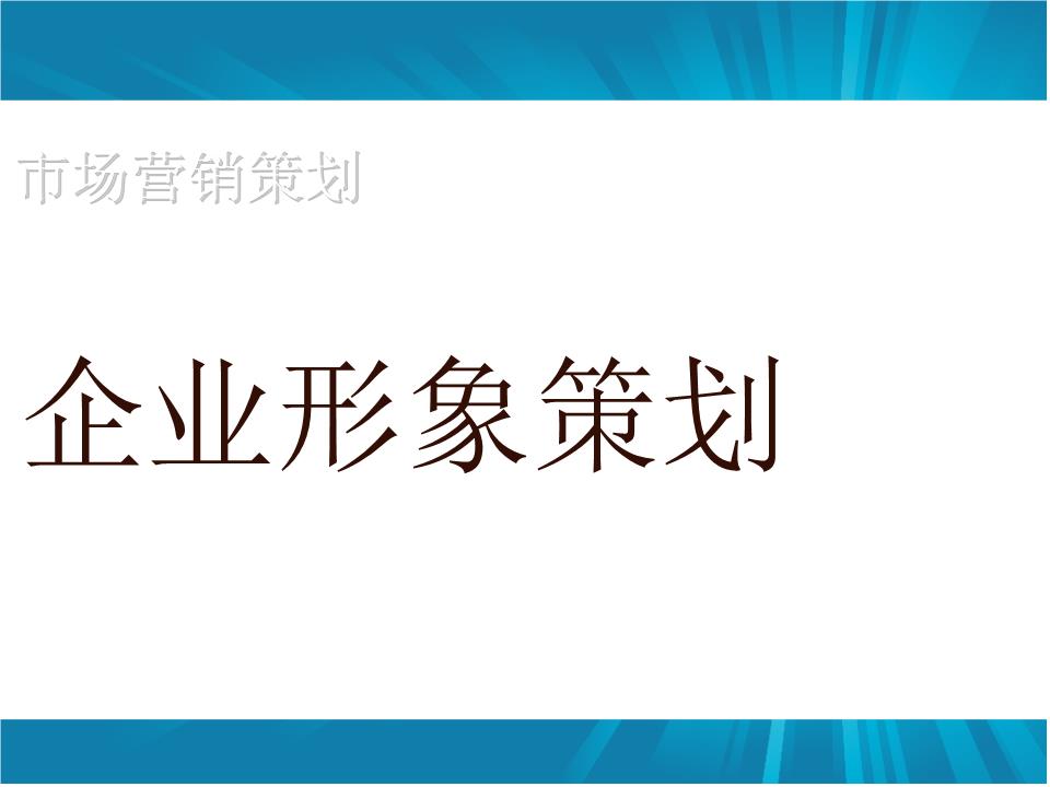 企業(yè)形象策劃如何做？怎樣設(shè)計(jì)更具吸引力