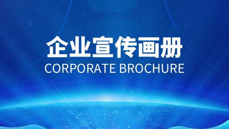 如何做好企業(yè)宣傳畫(huà)冊(cè)？設(shè)計(jì)制作方法是什么