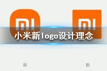 小米logo設(shè)計師是怎么說服小米公司的？小米logo設(shè)計的值嗎？