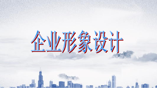 古柏廣告設(shè)計(jì)，廣州形象設(shè)計(jì)第一品牌