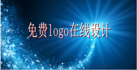 logo的設計要求有哪些，免費logo在線設計需找哪家公司？