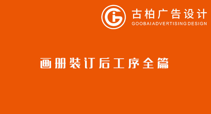 八種常見的裝訂方式解析你知道幾種？畫冊(cè)裝訂方式指南