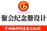 在廣州做聚會(huì)紀(jì)念冊設(shè)計(jì)多少錢，來看看吧