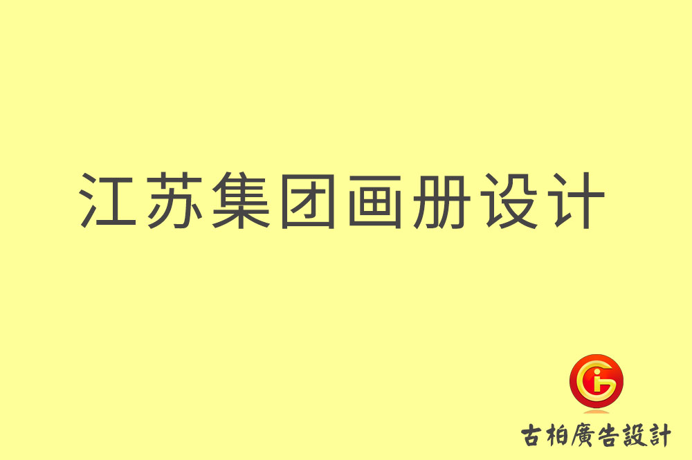 江蘇集團(tuán)畫冊(cè)設(shè)計(jì)-江蘇企業(yè)畫冊(cè)設(shè)計(jì)-江蘇集團(tuán)企業(yè)畫冊(cè)設(shè)計(jì)公司