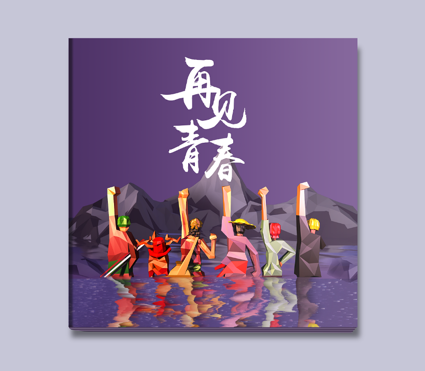 畢業(yè)紀(jì)念冊(cè)的封面如何設(shè)計(jì)？