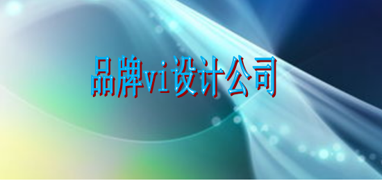 怎么設(shè)計(jì)vi系統(tǒng)制作比較劃算？