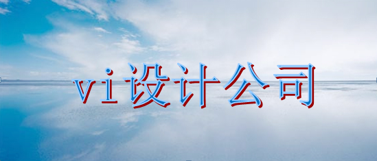 廣告vi形象設(shè)計(jì)官網(wǎng)？