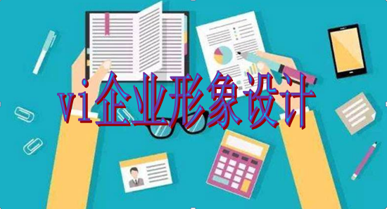 公司vi制作需要多久？