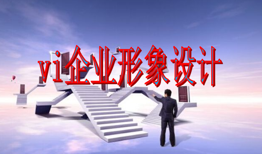 如何做vi設(shè)計官網(wǎng)？